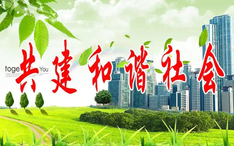 九年级政治 2-3《共建美好和谐社会》第三框课件 粤教版