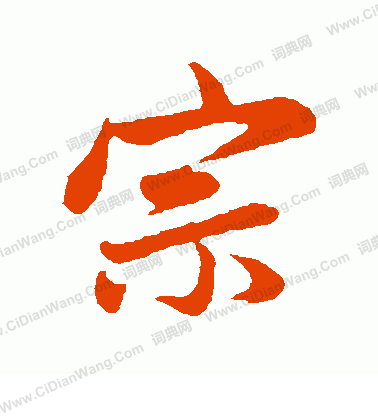 赵孟頫行书书法