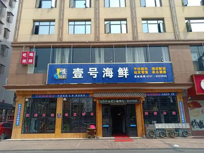 壹号海鲜餐饮桃江店