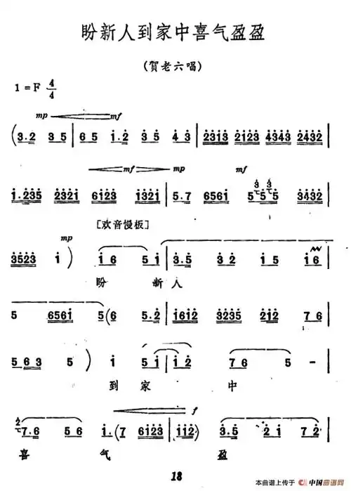 [秦腔]《祝福》唱腔选:盼新人到家中喜气盈盈戏曲谱(贺老六唱段)_戏曲
