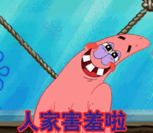 海绵宝宝人家害羞啦害羞gif动图_动态图_表情包下载_soogif