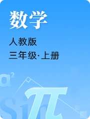 小学三年级上数学(人教版)-第一单元 时,分,秒 计算经过时间(下)-网易