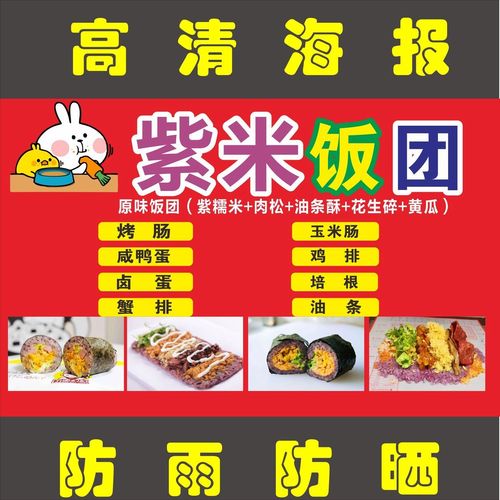 紫米饭团海报广告小吃车地摊夜市饭团海报广告贴画贴纸宣传