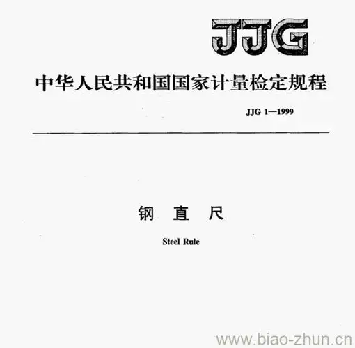 jjg11999钢直尺检定规程
