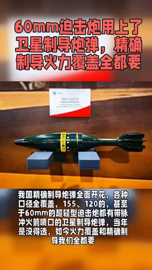 60mm迫击炮用上了卫星制导炮弹,精确制导火力覆盖全都要