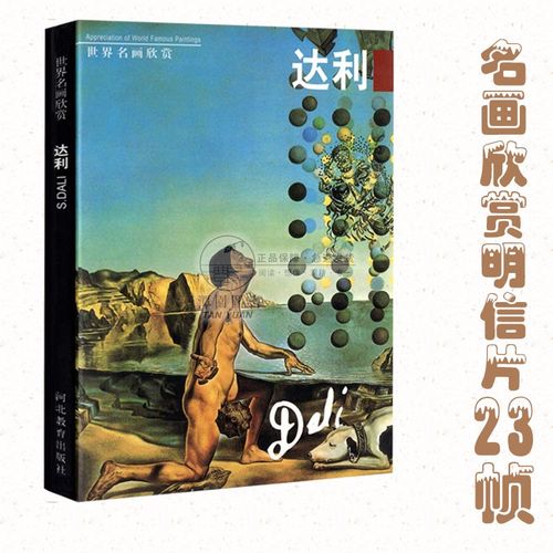 世界名画欣赏达利 名画明信片书籍大师作品赏析卡片可撕书签油画名作