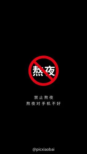 黑色禁止熬夜趣味文字手机壁纸