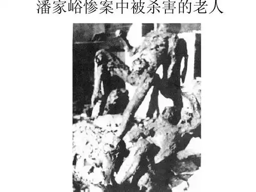 潘家峪惨案中被杀害的老人