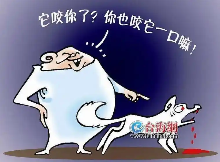 请大家远离那些疯狗因为不知道什么时候他就会咬你一口