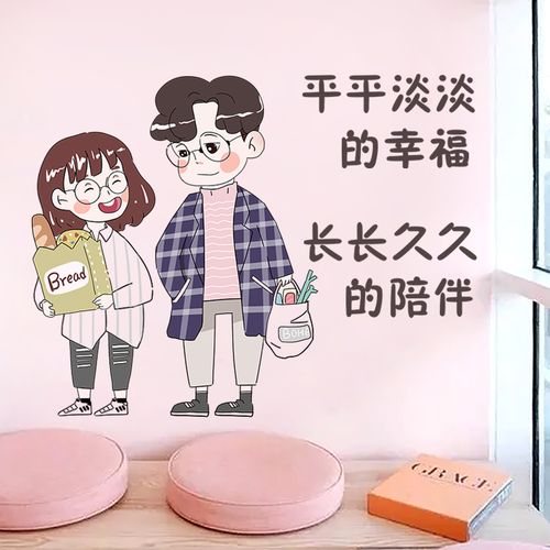 平平淡淡的陪伴 长长久久的幸福 情侣夫妻卧室墙贴画自粘温馨贴纸