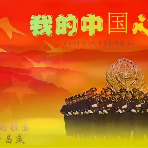我的中国心