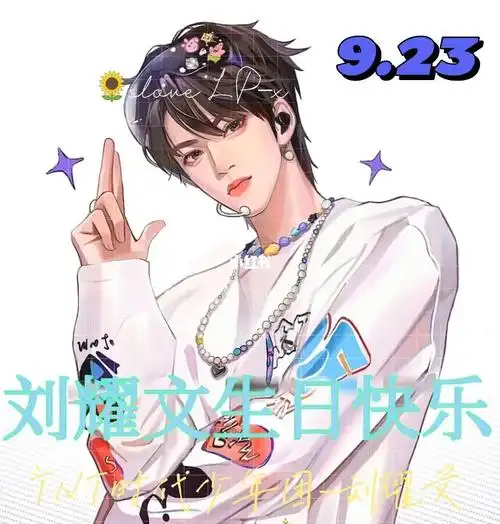 祝刘耀文生日快乐吖