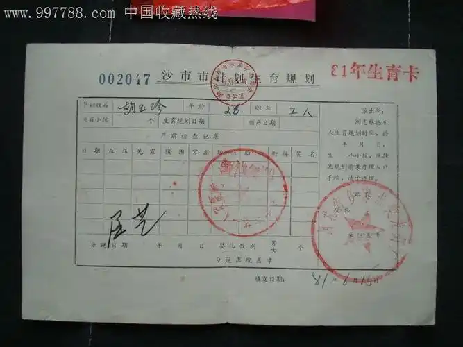 计划生育证----湖北省沙市市计划生育规划--封面图案