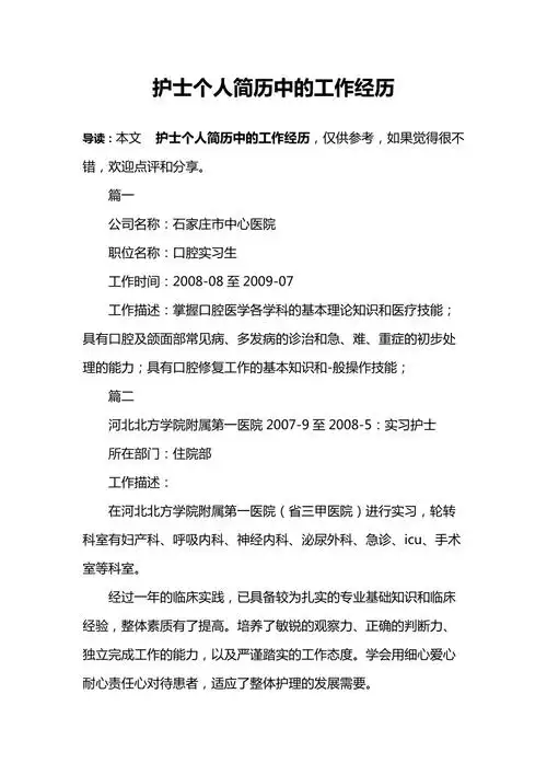 护士个人简历中的工作经历