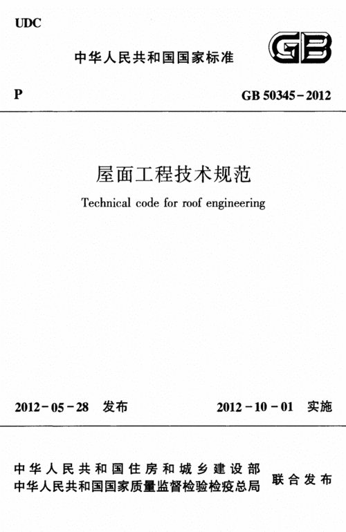 工程建设 - gb 50345-2012 屋面工程技术规范.pdf 176页