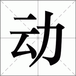 动怎么读_动组词_动的解释_读音_笔顺_拼音_笔画_繁体字