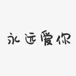 always艺术字