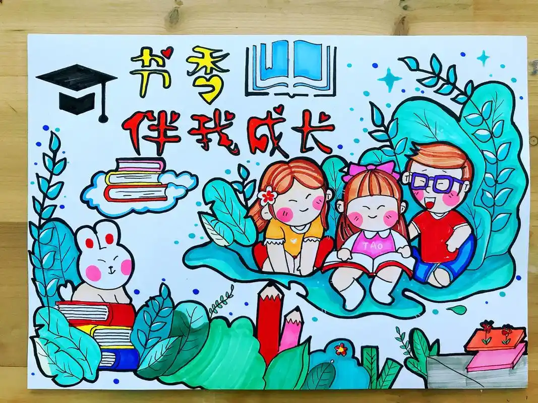 书香伴我成长宣传画 书香伴我成长宣传画