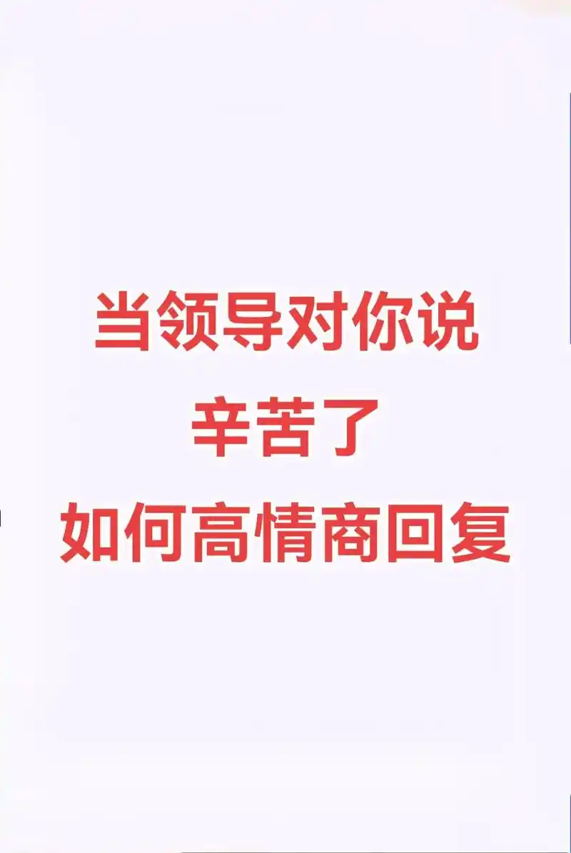 领导对你说辛苦了,如何高情商回复.#职场关系#领导#职场 # - 抖音
