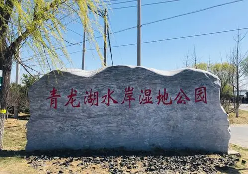 北京市一区一景游之,房山区青龙湖水岸湿地公园