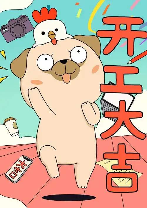 巴哥阿怪 创意插画 卡通插画 开工大吉