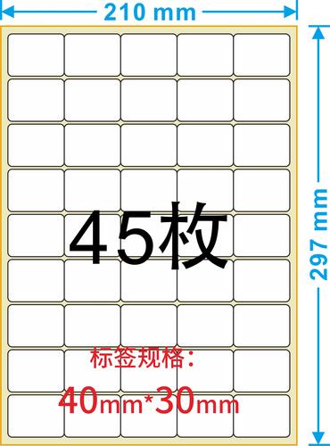 a4不干胶标签纸打印贴纸圆角45格亚光空白不干胶纸40*30
