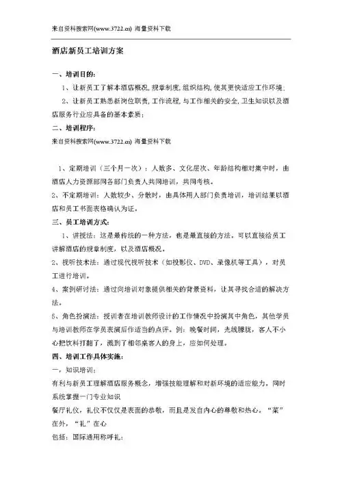 酒店新员工培训方案-酒店行业(doc 6页).doc