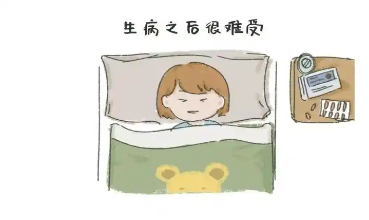 生病之后很难受.