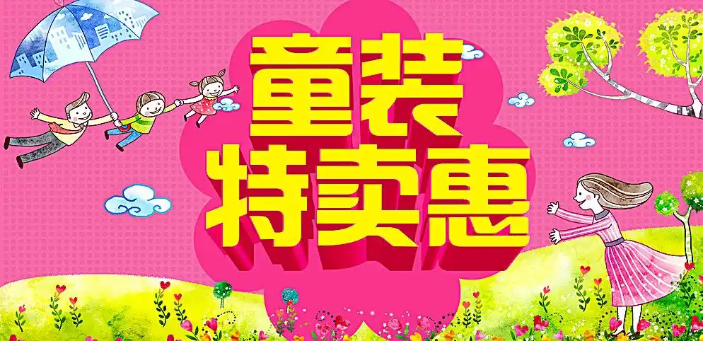 童装图片平面广告素材免费下载(图片编号:5961470)-六图网