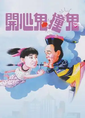 开心鬼撞鬼_购票_剧情介绍_演职人员_图集-猫眼电影