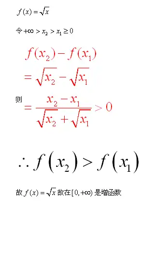 题目证明函数f(x)等于根号x在区间【0,8)上是增函数._百度知道