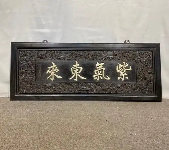 独板小叶紫檀镶玉紫气东来牌匾