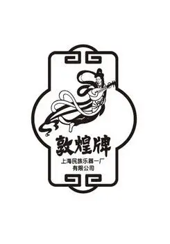 em>敦煌 /em> em>牌 /em>上海民族乐器一厂有限公司