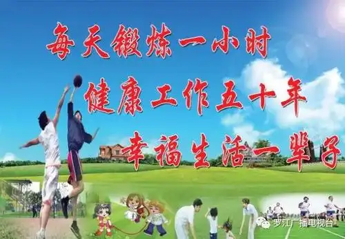 每天锻炼一小时健康生活一辈子