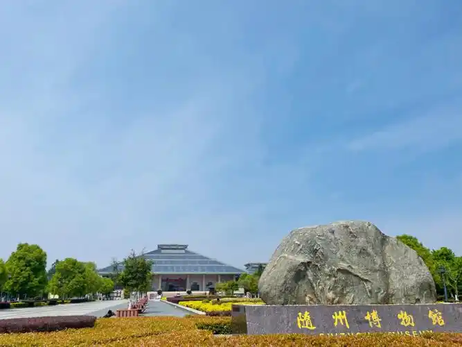 五一出游-随州一日游