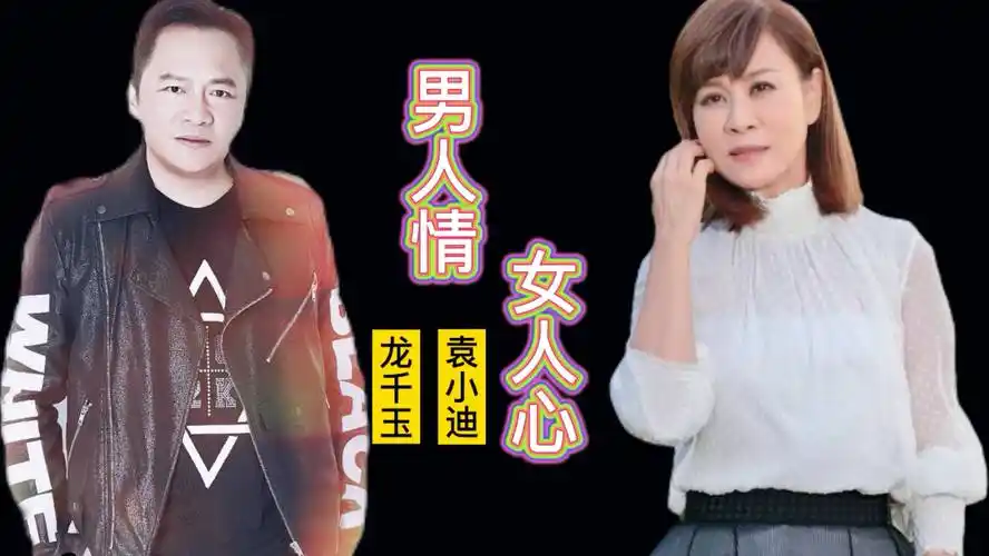闽南情歌龙千玉袁小迪男人情女人心这才是绝配的对唱