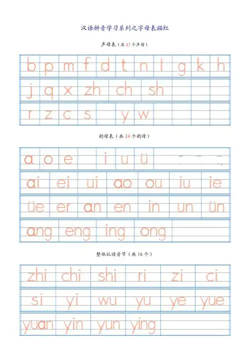 汉语拼音字母表描红全a4直接打印