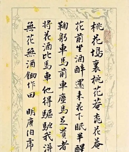 帖派书家周南园行书《明唐伯虎桃花庵歌》