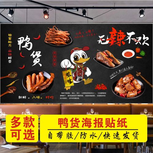 熟食卤味卤水海报贴画鸭脖鸭头鸭货鸭锁骨鸭翅鸭肠图片广告墙贴纸