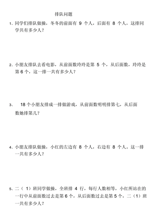 小学二年级数学排队和重叠问题应用题70542.docx 6页