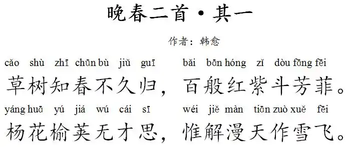 树爷爷爱心唐诗晚春二首其一朵妈讲故事no255