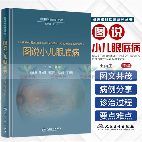 眼底病 雨生 主编 影像 先天性视网膜劈裂症玻璃体病变全色盲白化病