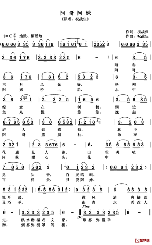 阿哥阿妹简谱-祝战伍词/祝战伍曲祝战伍简谱歌词