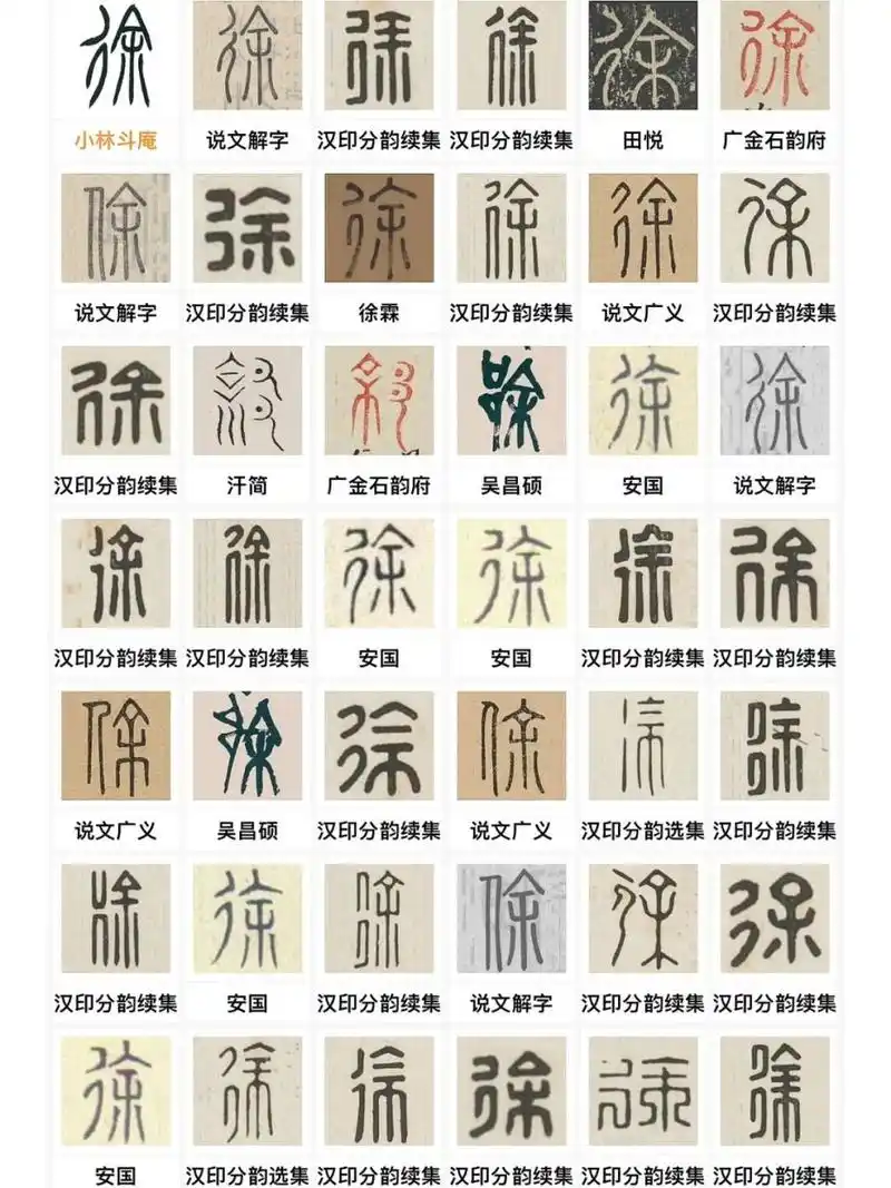 "徐"姓的738种毛笔字写法 在以观书法app里面的字典功能中,检索"徐"字