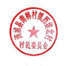 村委会的公章是什么样子
