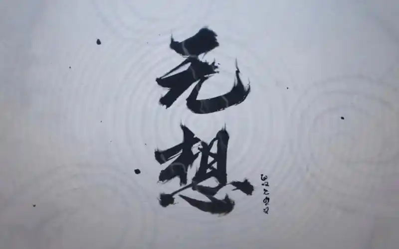 无念无想无敌永生永世永恒