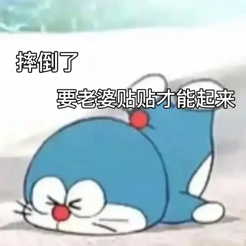 哎呀摔倒了要老婆贴贴