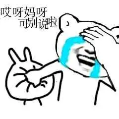 哎呀妈呀,可别逃啦