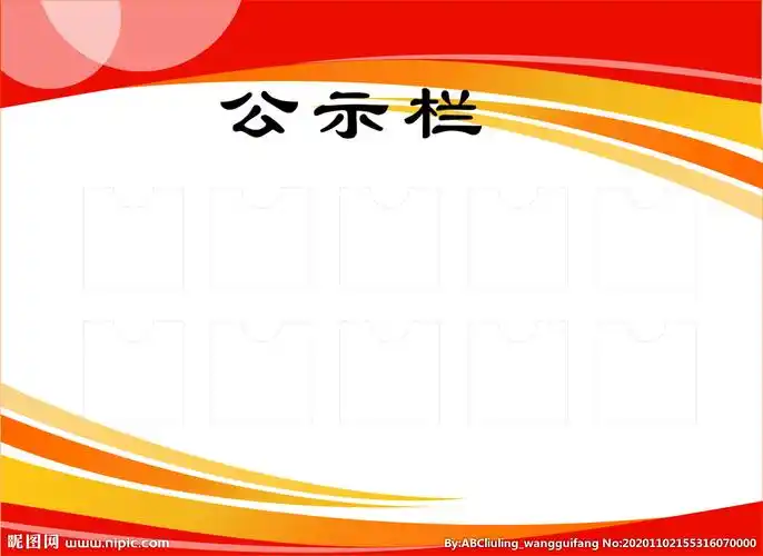 公示栏图片