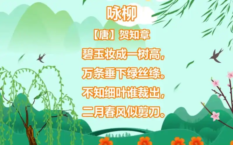 古诗词 咏柳【唐】贺知章 童声配音 含译文